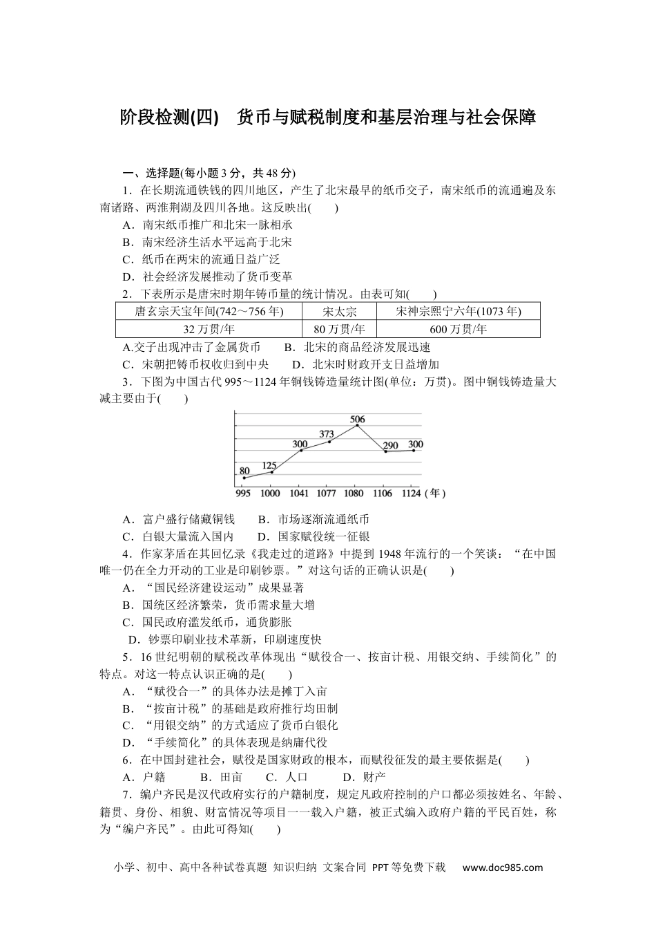 高中 历史 选择性必修第一册课时作业（word）阶段检测(四)　货币与赋税制度和基层治理与社会保障.docx