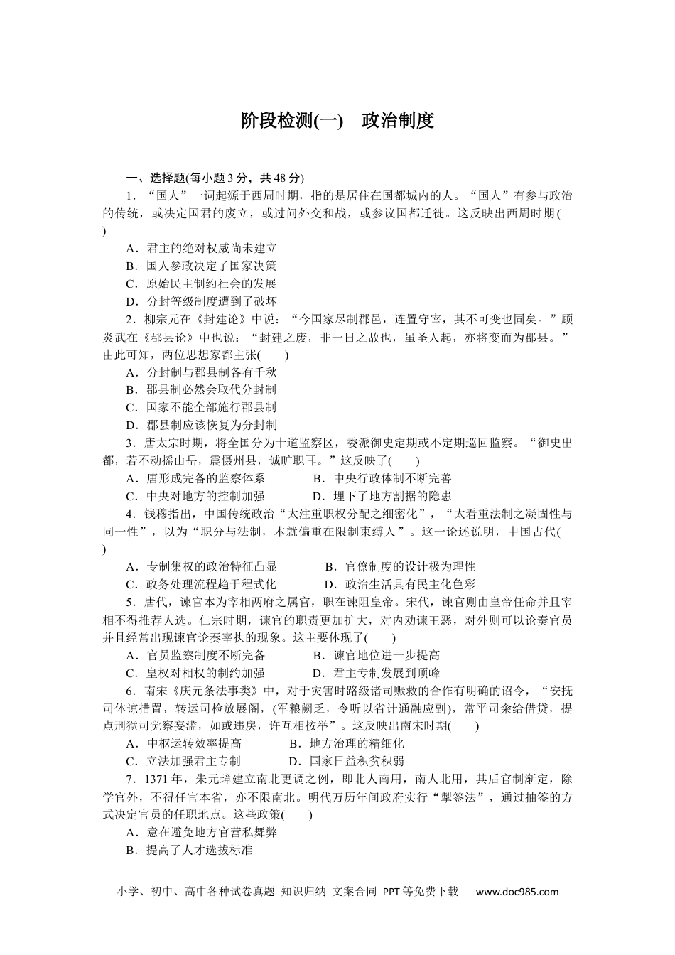 高中 历史 选择性必修第一册课时作业（word）阶段检测(一)　政治制度.docx