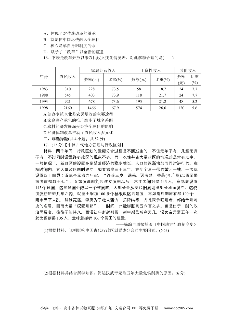 高中 历史 选择性必修第一册课时作业（word）阶段检测(一)　政治制度.docx