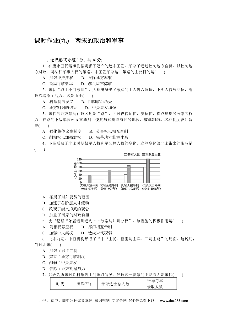 高中 历史•必修·中外历史纲要（上）课时作业WORD课时作业(九).docx