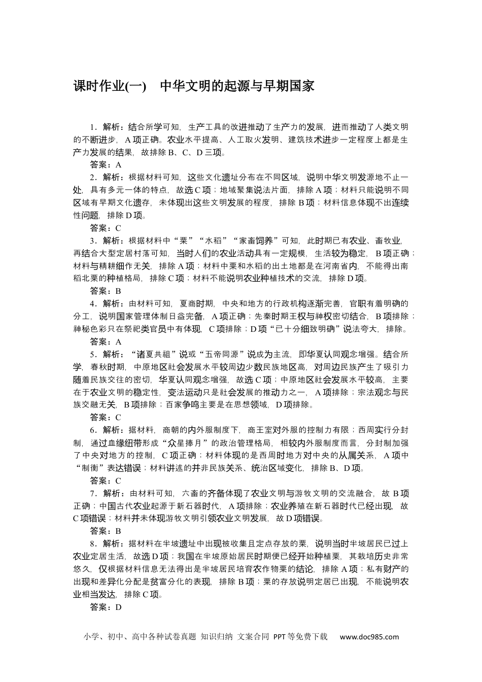 高中 历史•必修·中外历史纲要（上）课时作业WORD详解答案.docx