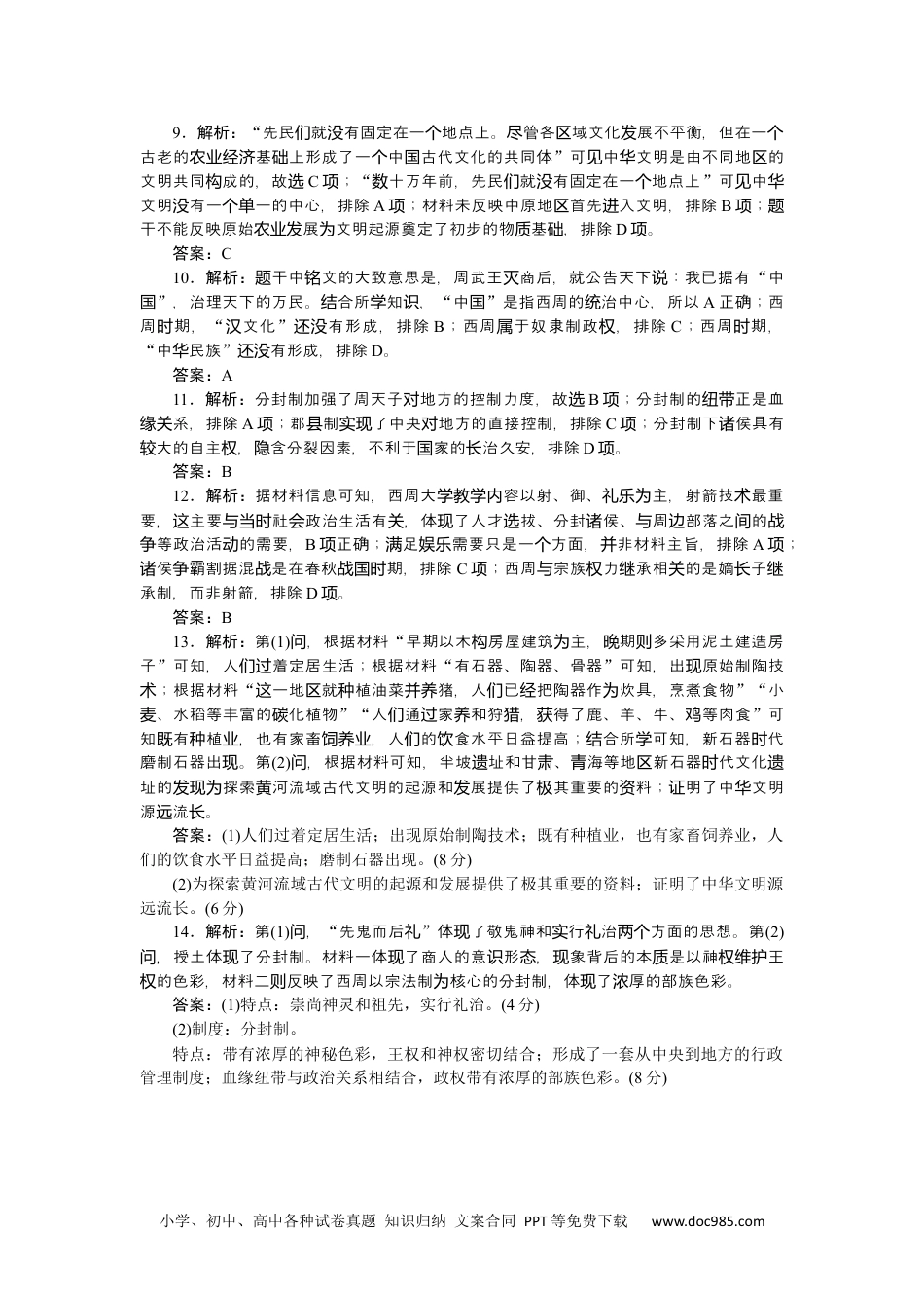 高中 历史•必修·中外历史纲要（上）课时作业WORD详解答案.docx