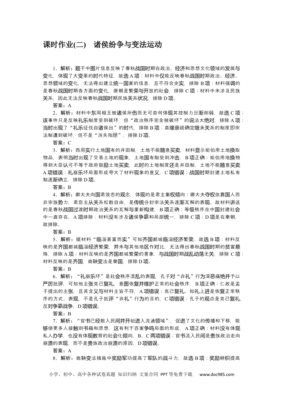 高中 历史•必修·中外历史纲要（上）课时作业WORD详解答案.docx