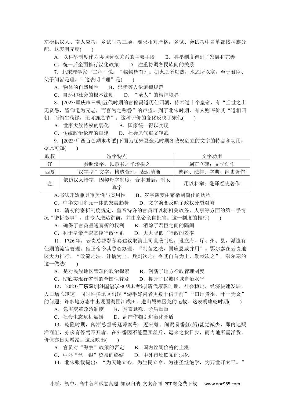 高中 历史•必修·中外历史纲要（上）课时作业WORD阶段检测卷二.docx