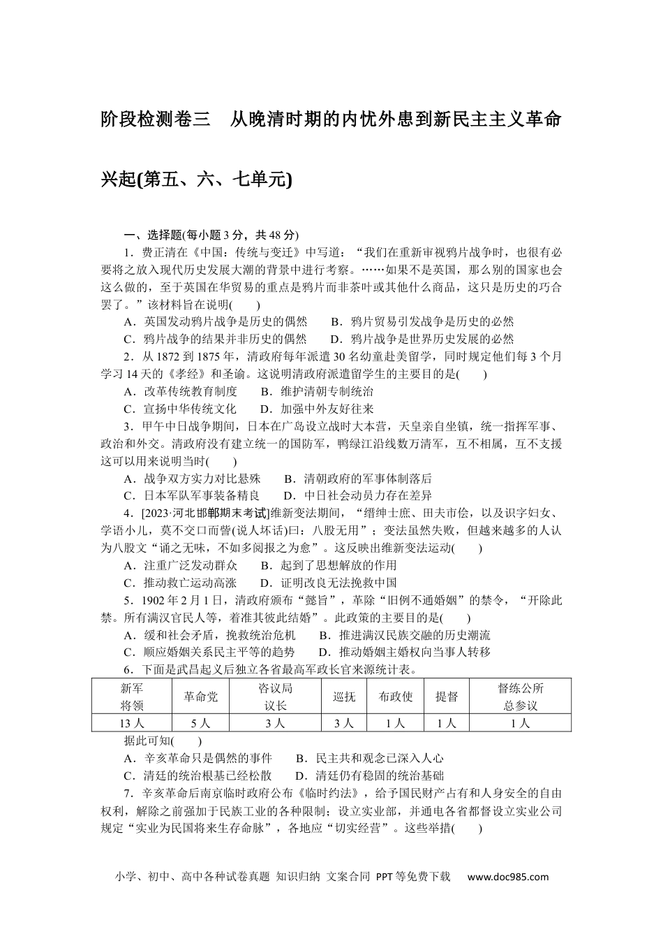 高中 历史•必修·中外历史纲要（上）课时作业WORD阶段检测卷三.docx