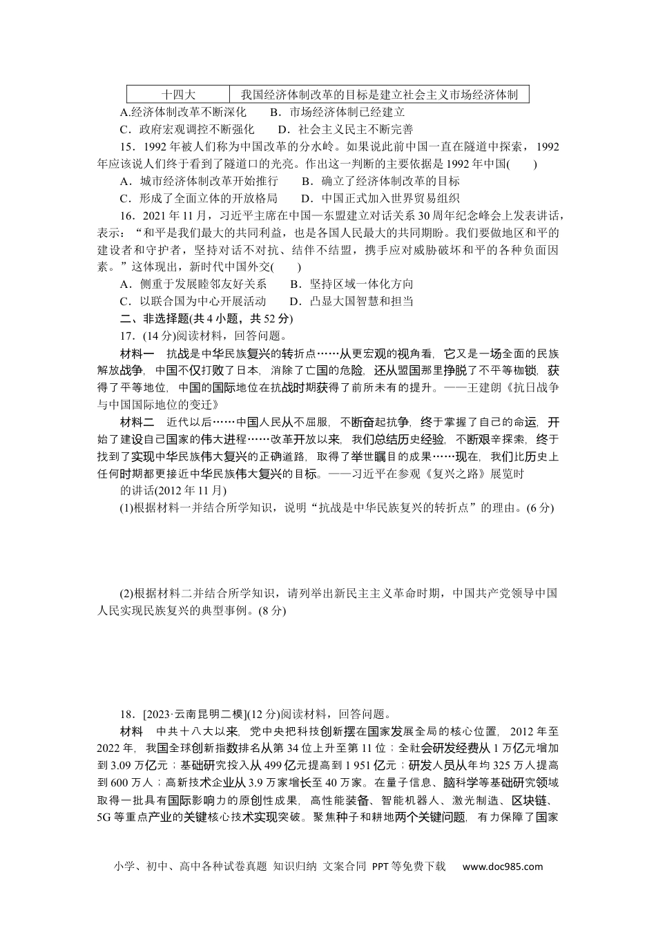 高中 历史•必修·中外历史纲要（上）课时作业WORD阶段检测卷四.docx