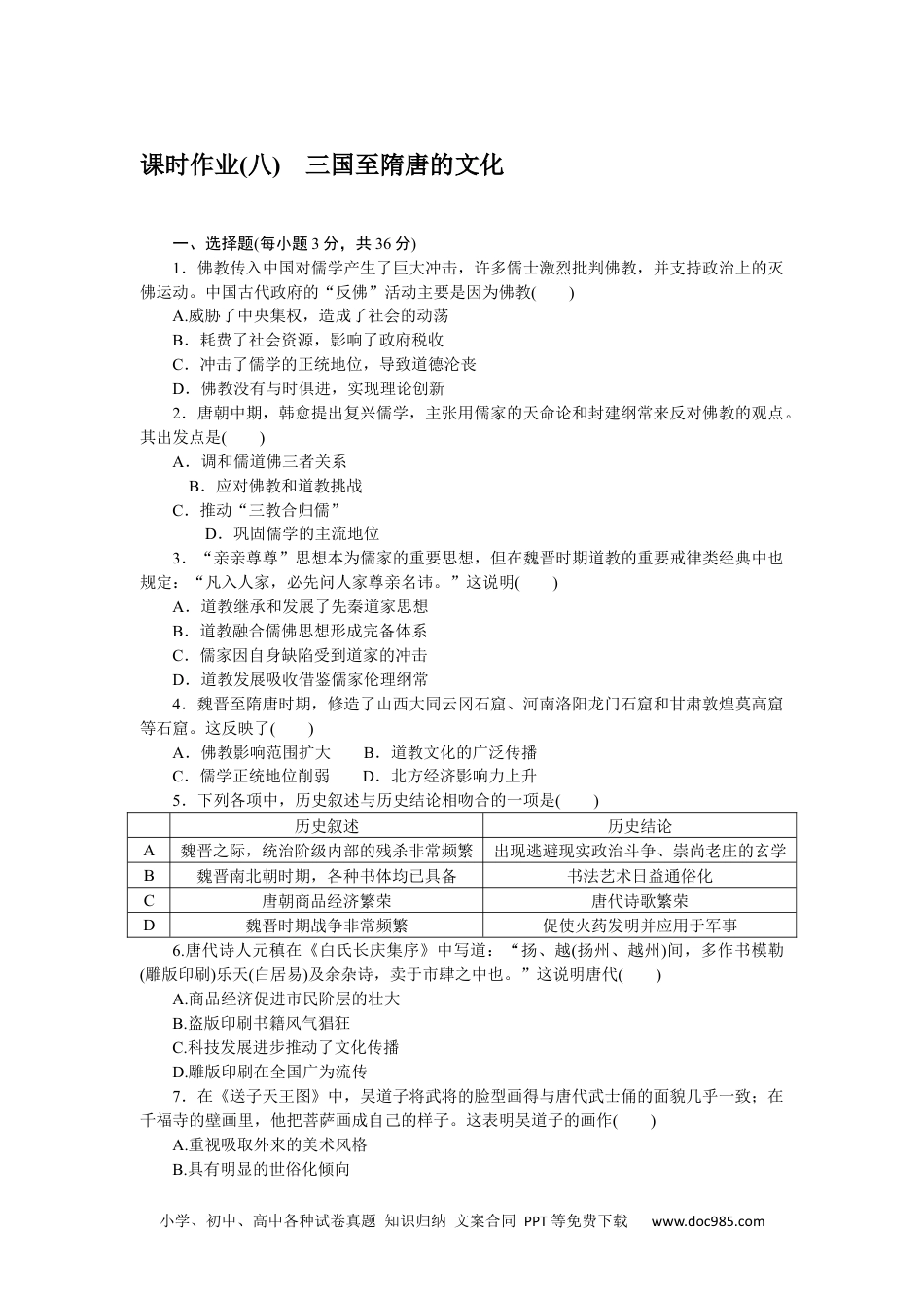 高中 历史•必修·中外历史纲要（上）课时作业WORD课时作业(八).docx