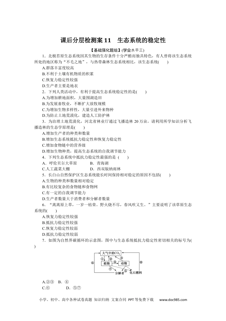 高中 生物·选择性必修2课时作业课后分层检测案11.docx