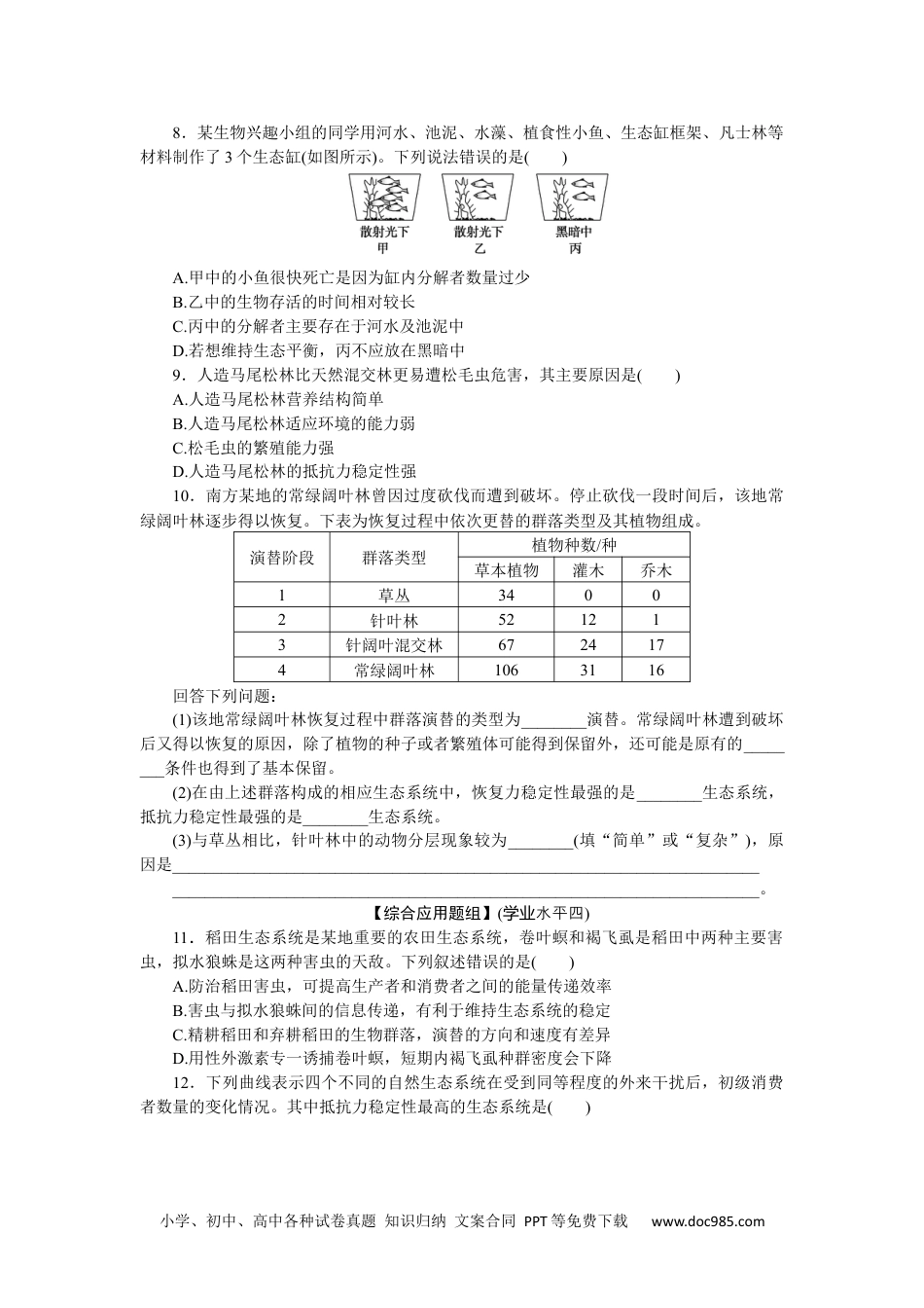 高中 生物·选择性必修2课时作业课后分层检测案11.docx