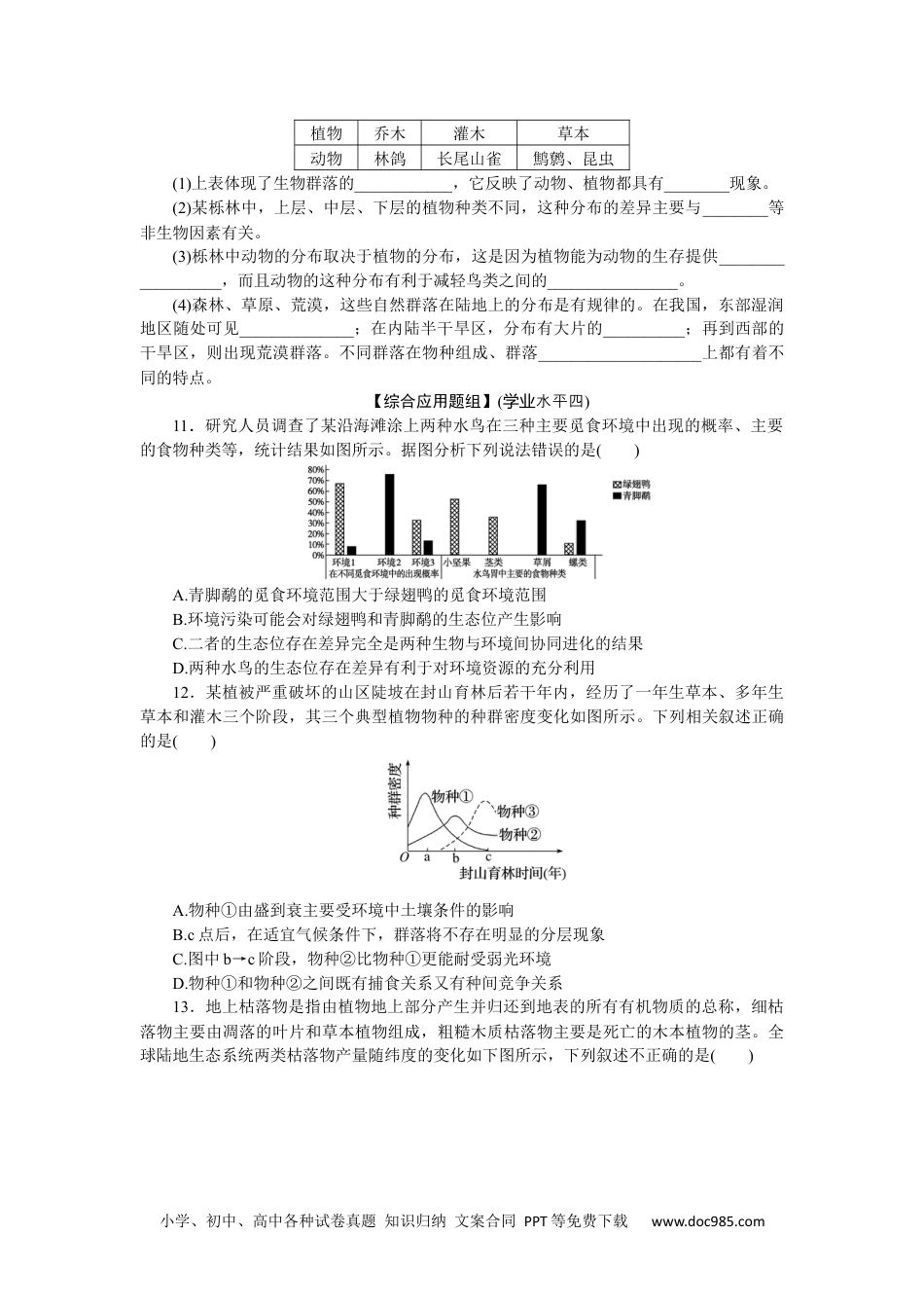 高中 生物·选择性必修2课时作业课后分层检测案5.docx