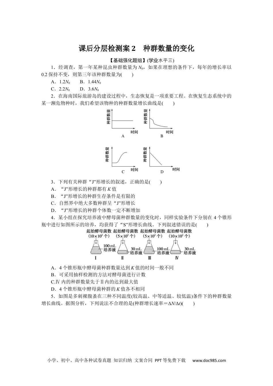 高中 生物·选择性必修2课时作业课后分层检测案2.docx