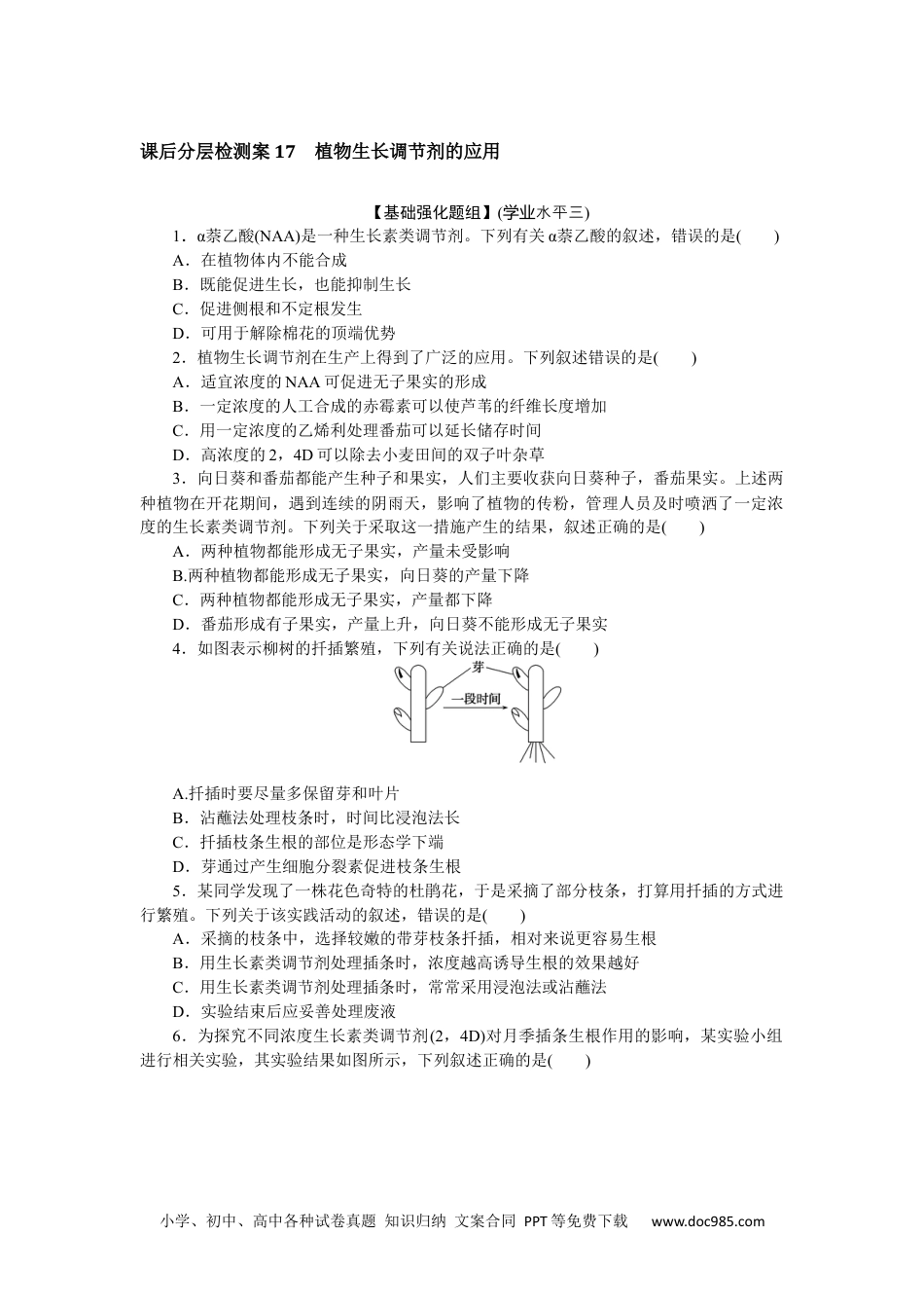 高中 生物·选择性必修1课时作业（word）课后分层检测案17.docx