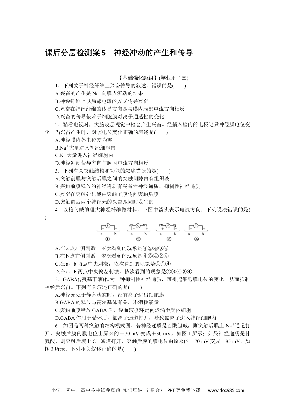 高中 生物·选择性必修1课时作业（word）课后分层检测案5.docx