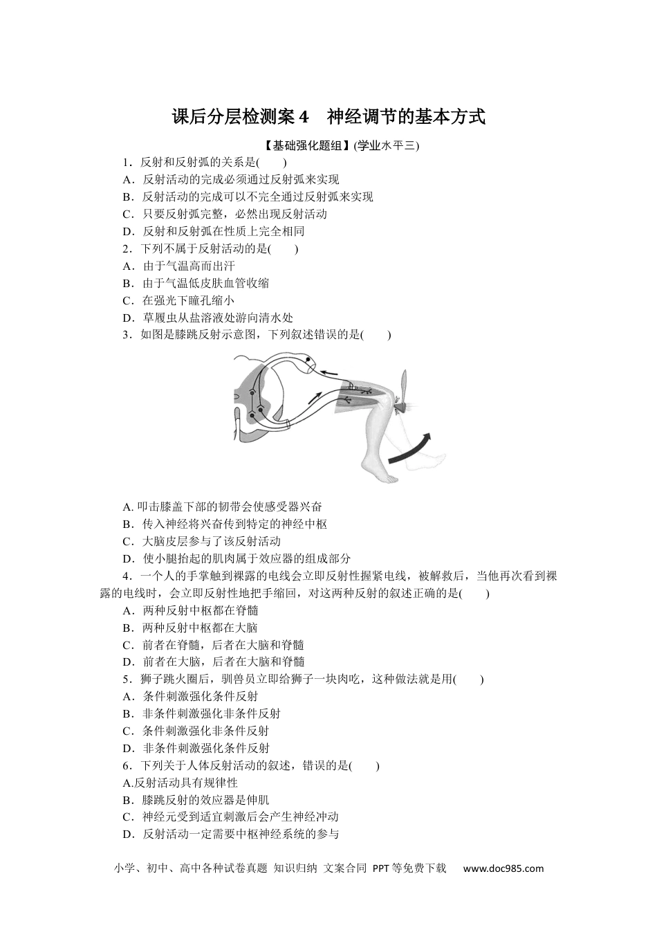 高中 生物·选择性必修1课时作业（word）课后分层检测案4.docx