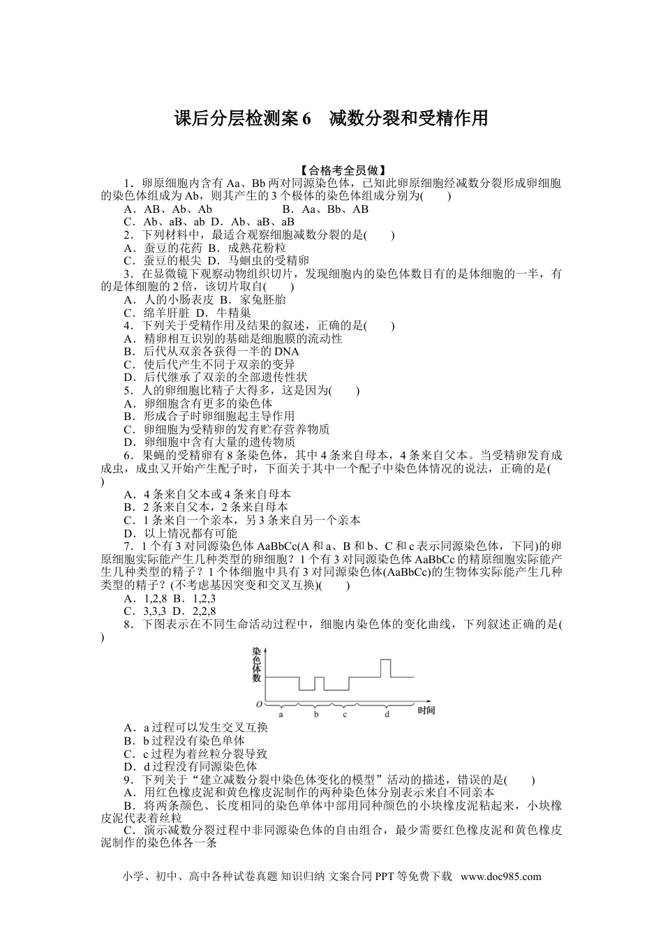 高中 生物·必修2课后分层检测案（word）课后分层检测案6.doc