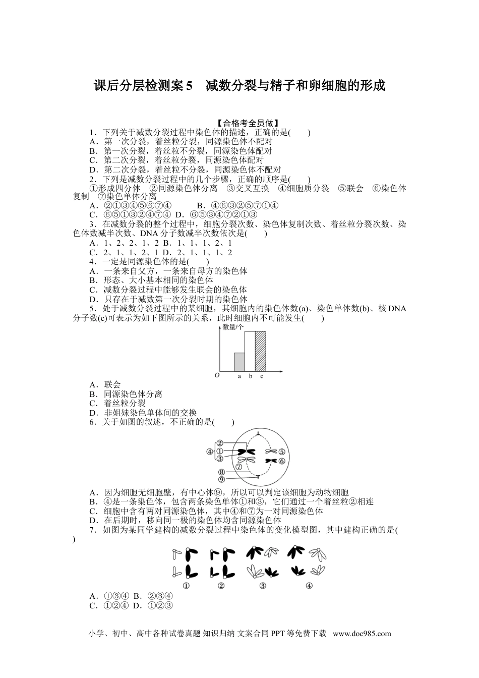 高中 生物·必修2课后分层检测案（word）课后分层检测案5.doc