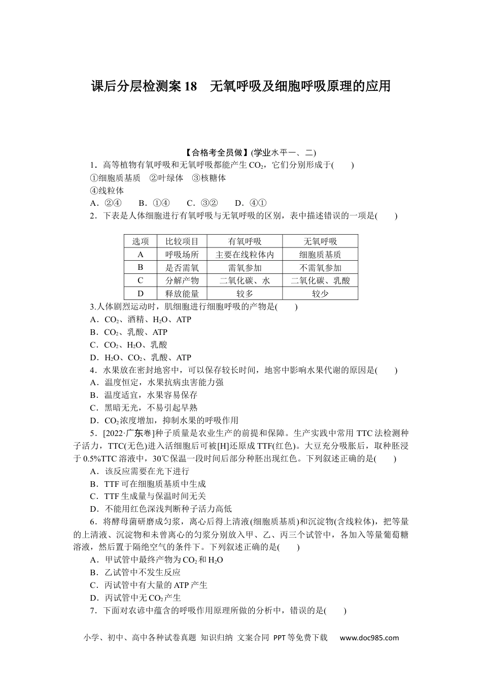 高中 生物·必修1课后分层检测（单选）课后分层检测案18.docx