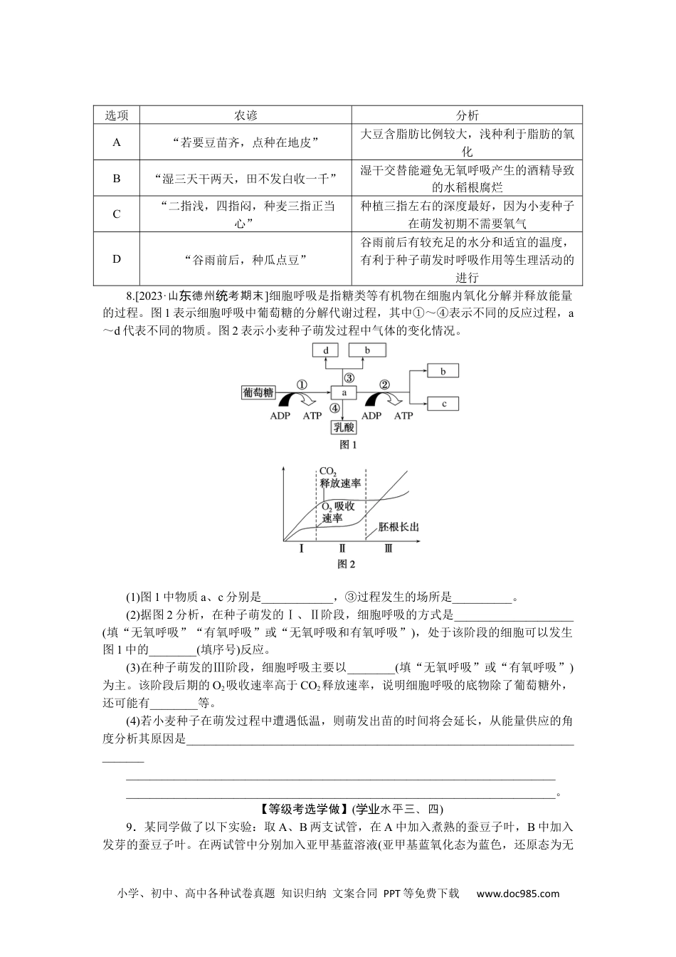 高中 生物·必修1课后分层检测（单选）课后分层检测案18.docx