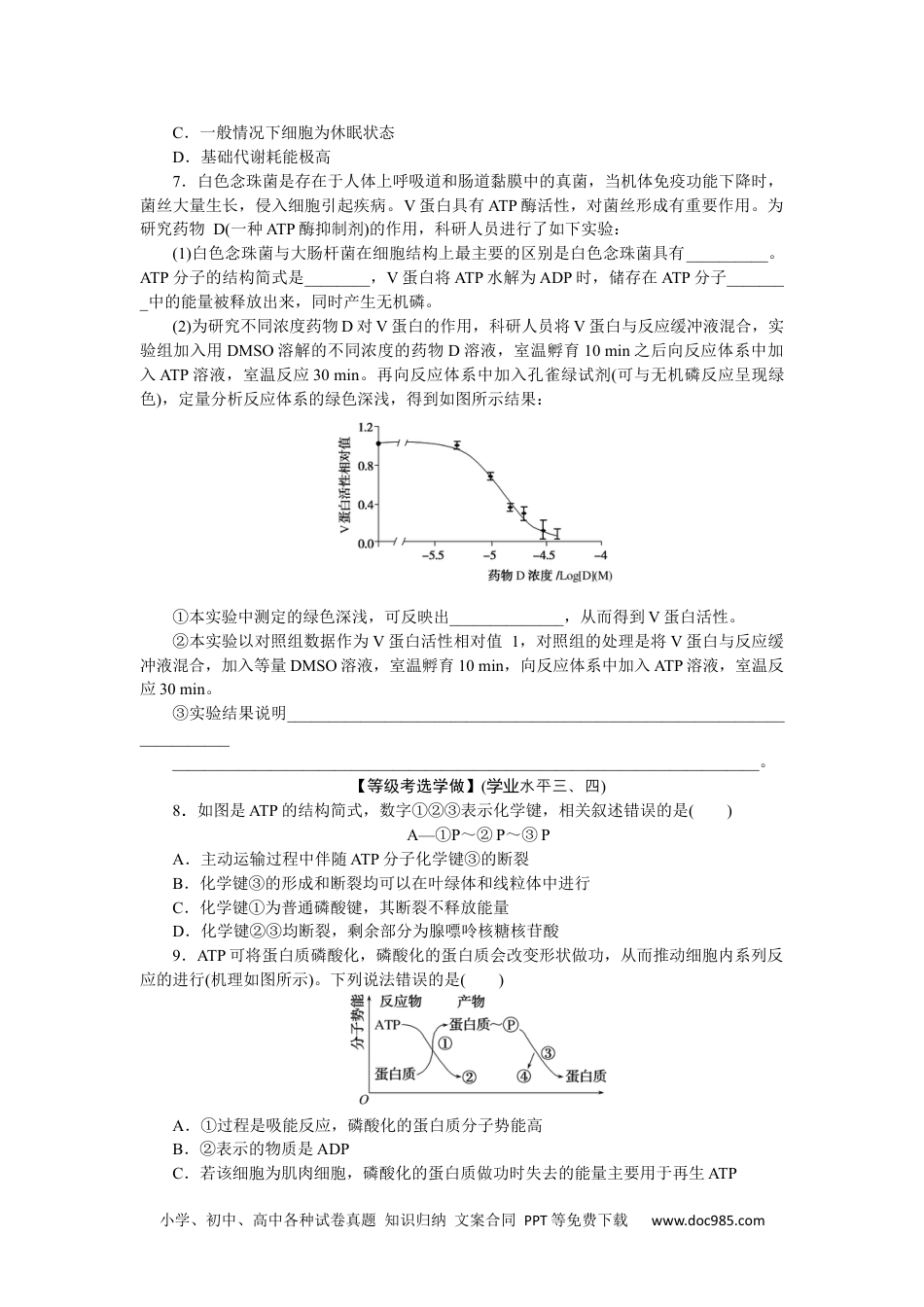 高中 生物·必修1课后分层检测（单选）课后分层检测案16.docx