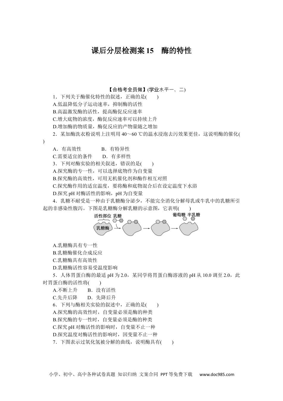 高中 生物·必修1课后分层检测（单选）课后分层检测案15.docx