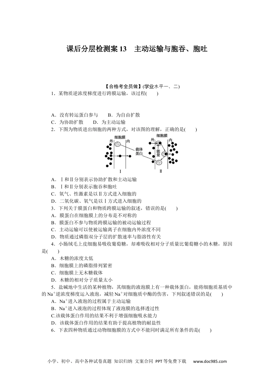 高中 生物·必修1课后分层检测（单选）课后分层检测案13.docx