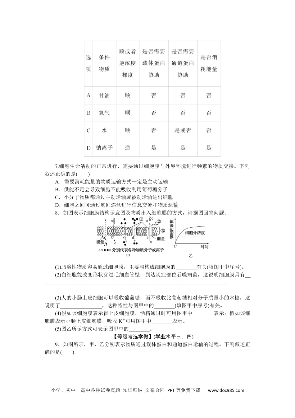 高中 生物·必修1课后分层检测（单选）课后分层检测案13.docx