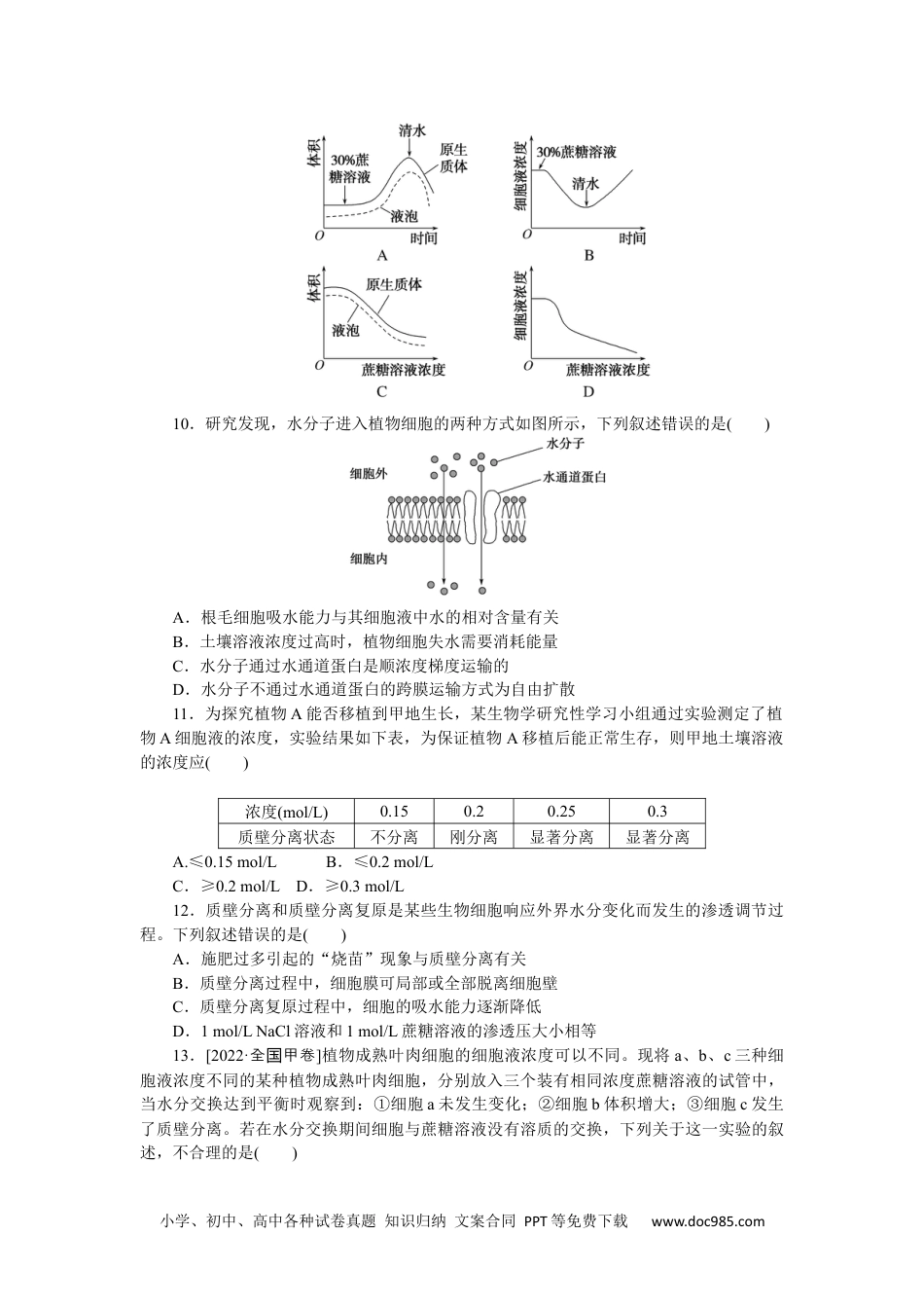 高中 生物·必修1课后分层检测（单选）课后分层检测案12.docx