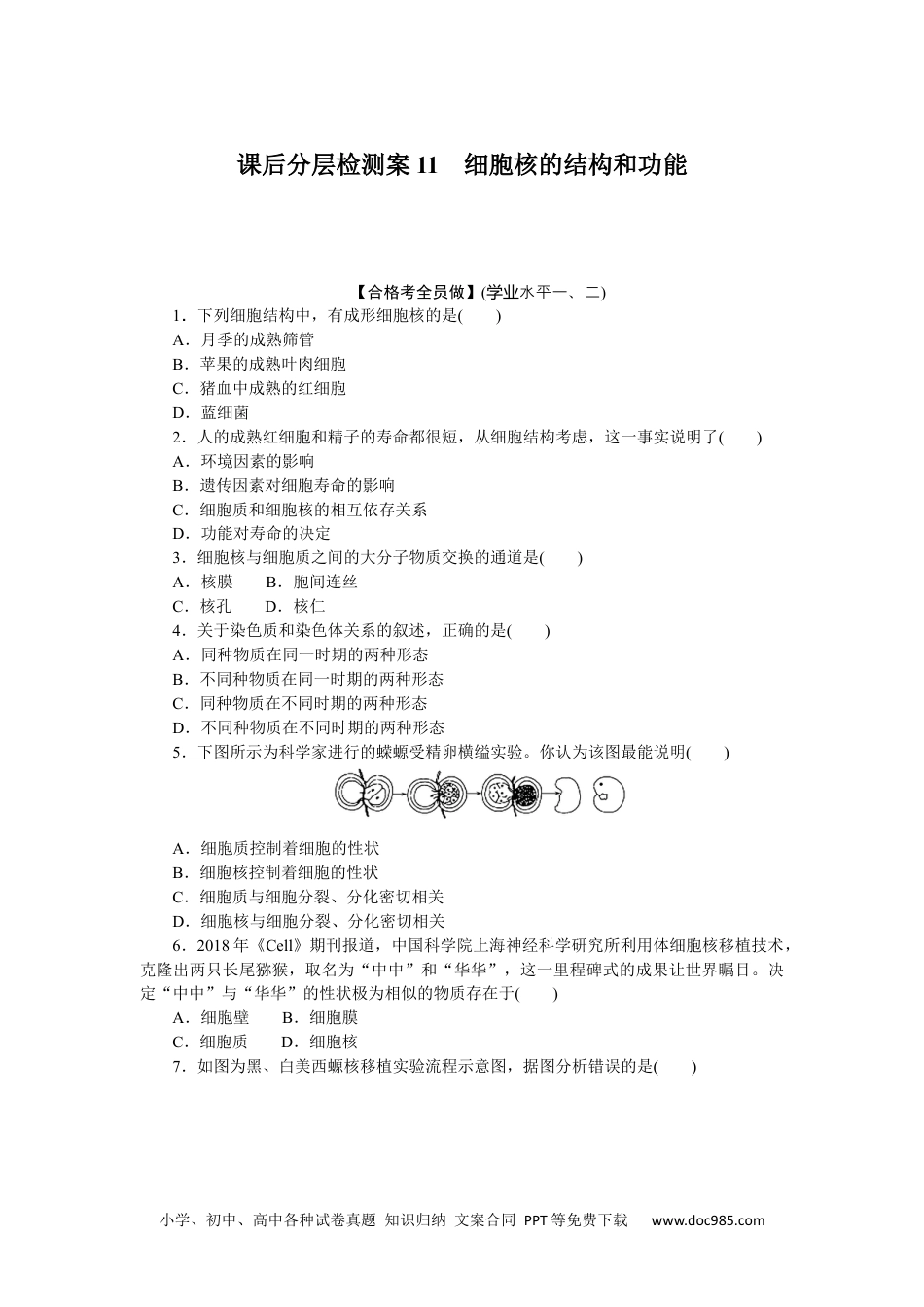 高中 生物·必修1课后分层检测（单选）课后分层检测案11.docx