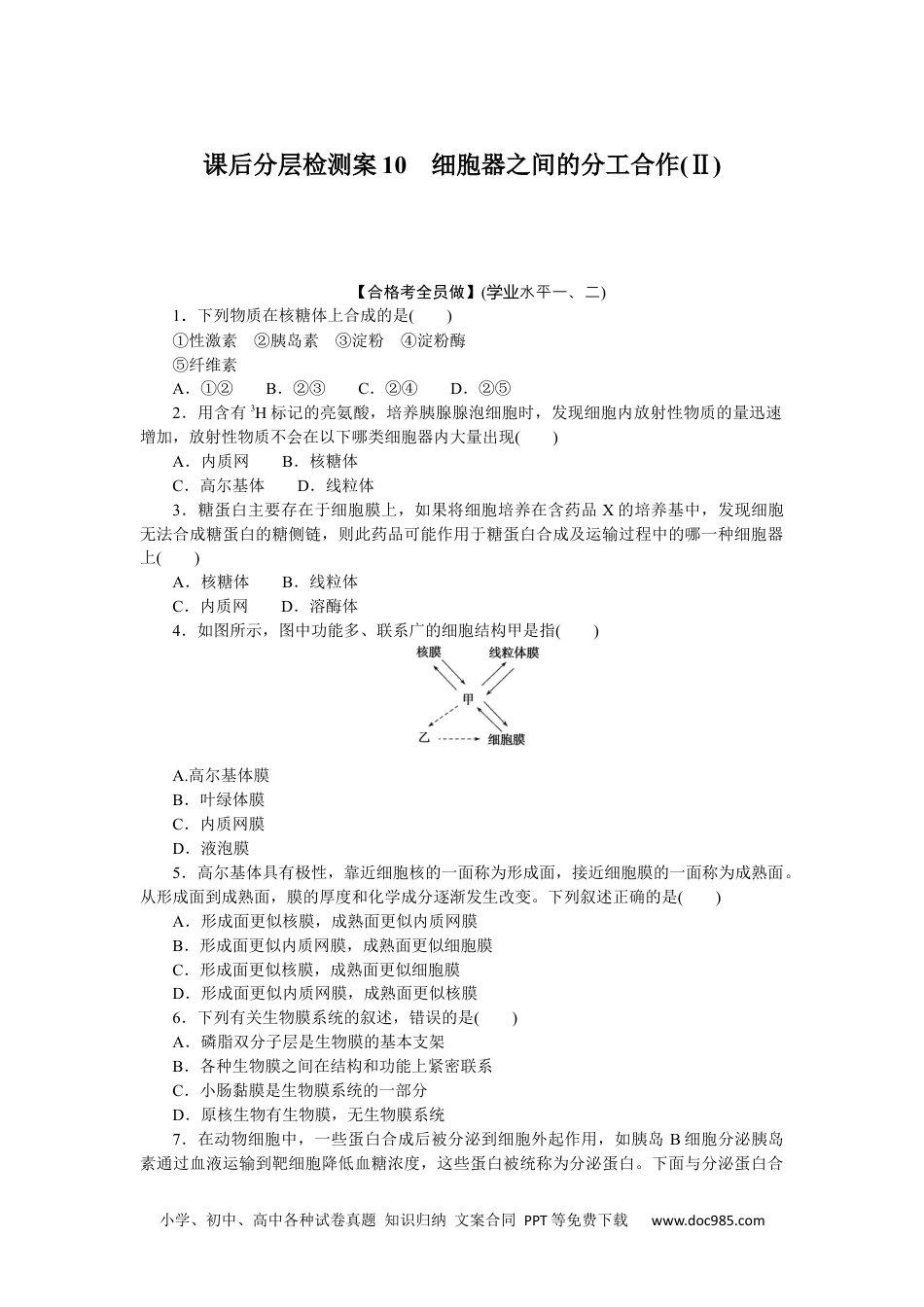 高中 生物·必修1课后分层检测（单选）课后分层检测案10.docx