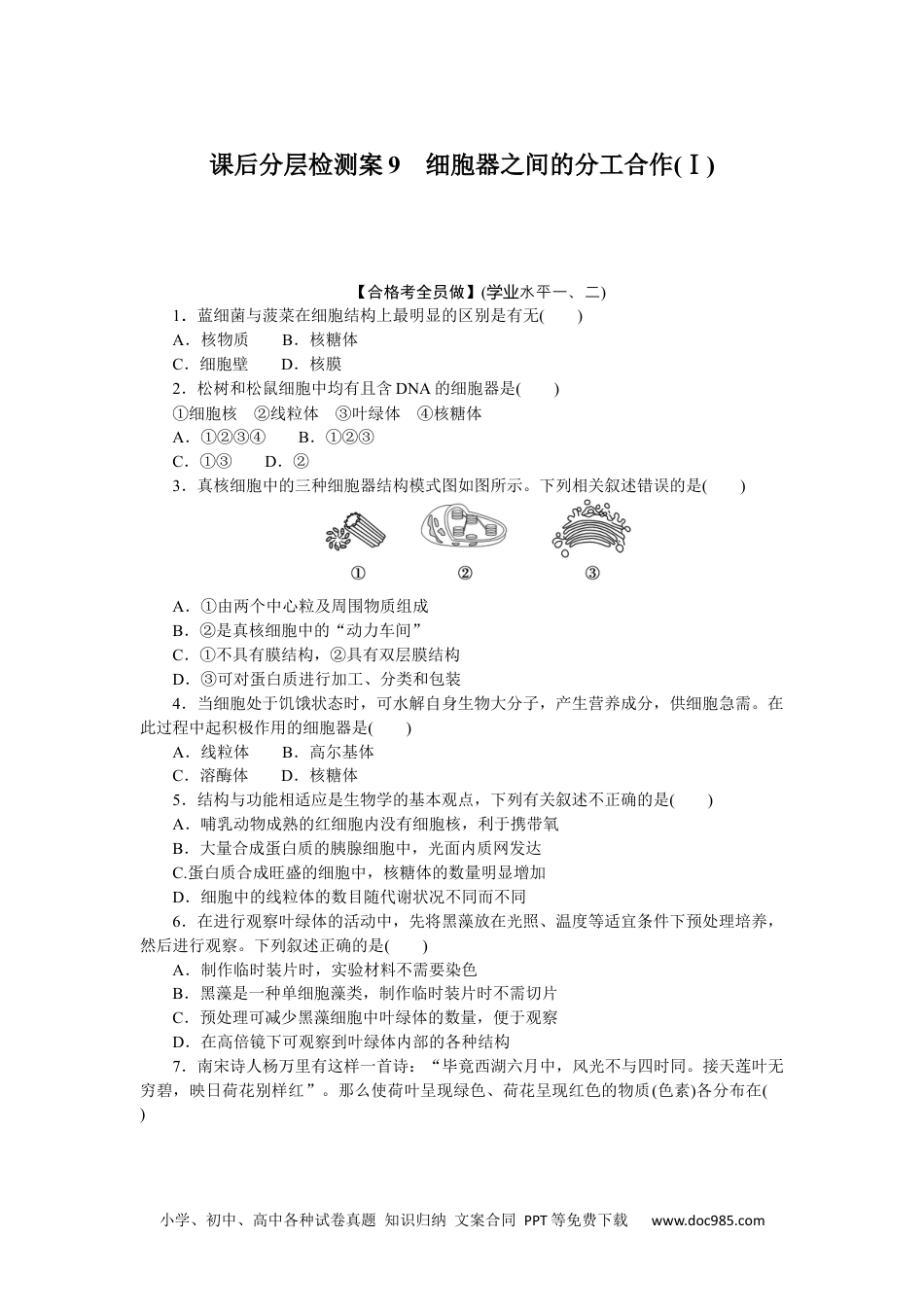 高中 生物·必修1课后分层检测（单选）课后分层检测案9.docx