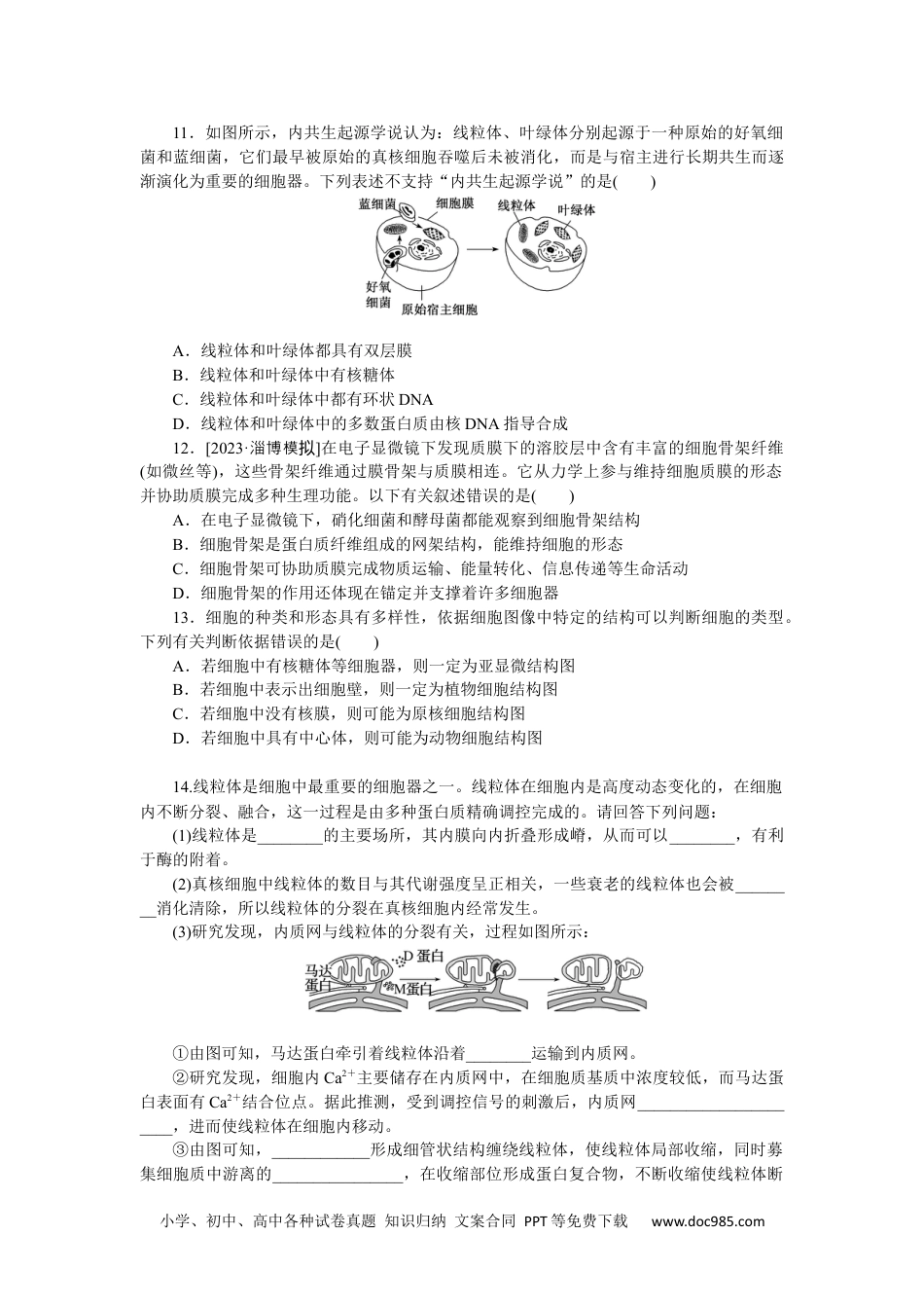 高中 生物·必修1课后分层检测（单选）课后分层检测案9.docx