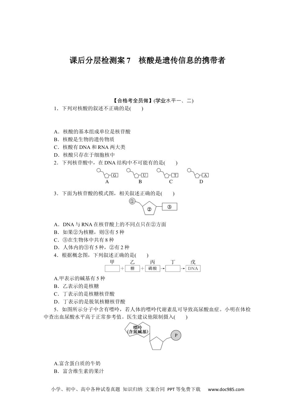 高中 生物·必修1课后分层检测（单选）课后分层检测案7.docx