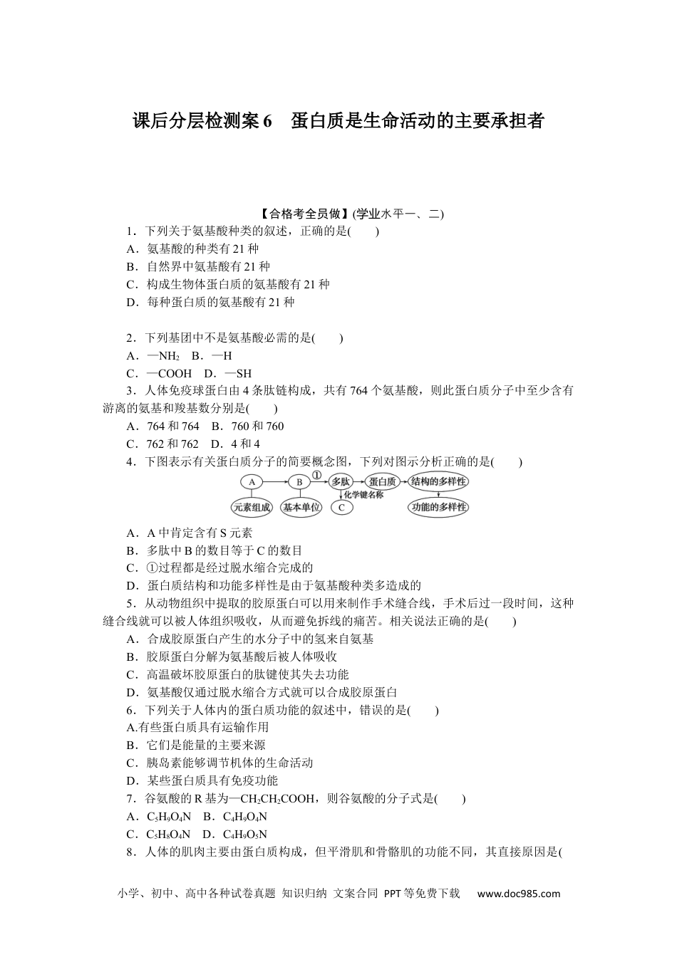 高中 生物·必修1课后分层检测（单选）课后分层检测案6.docx