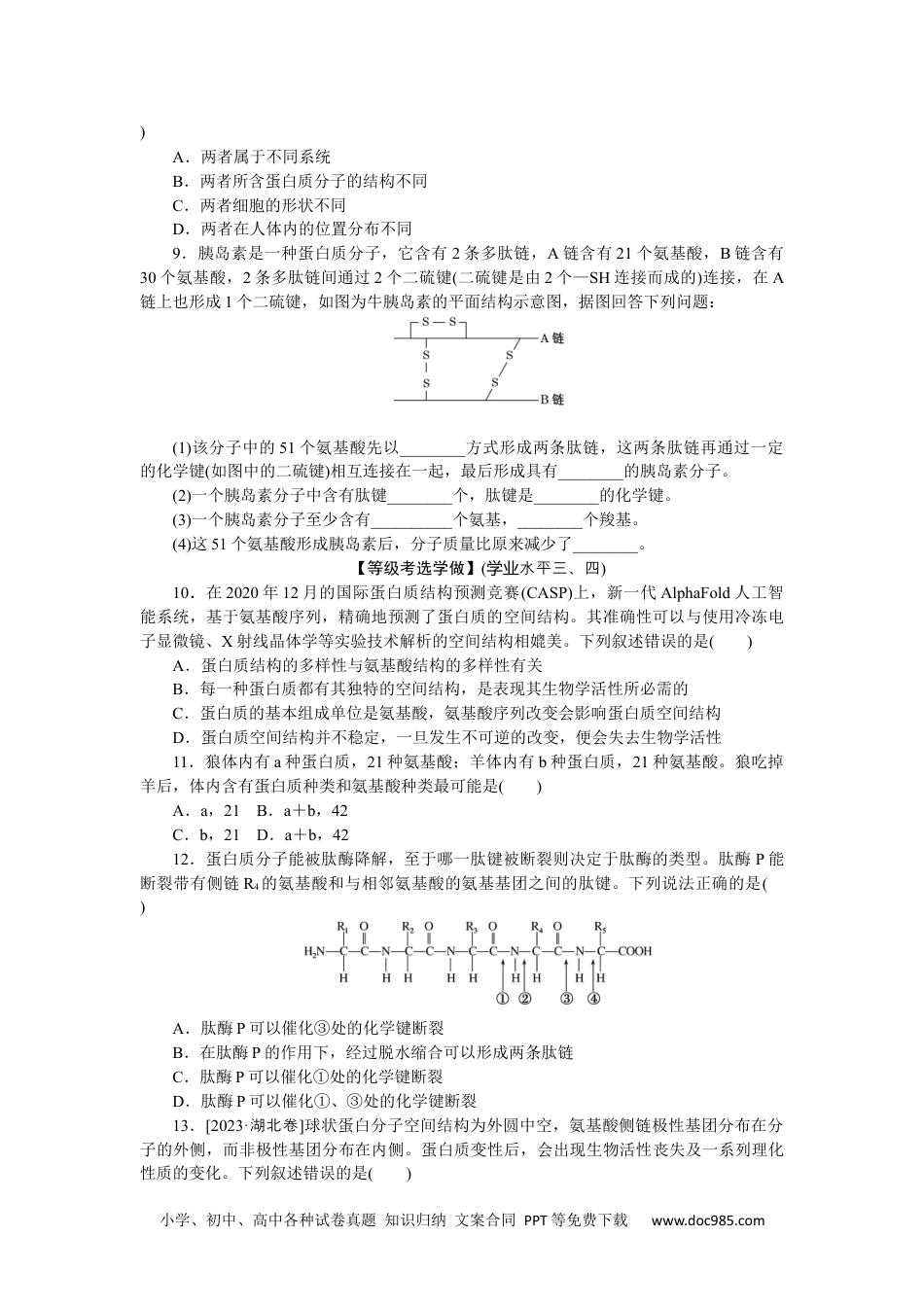 高中 生物·必修1课后分层检测（单选）课后分层检测案6.docx