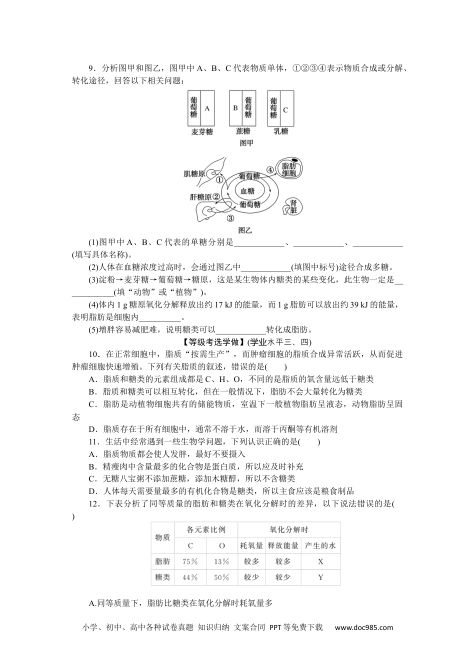 高中 生物·必修1课后分层检测（单选）课后分层检测案5.docx