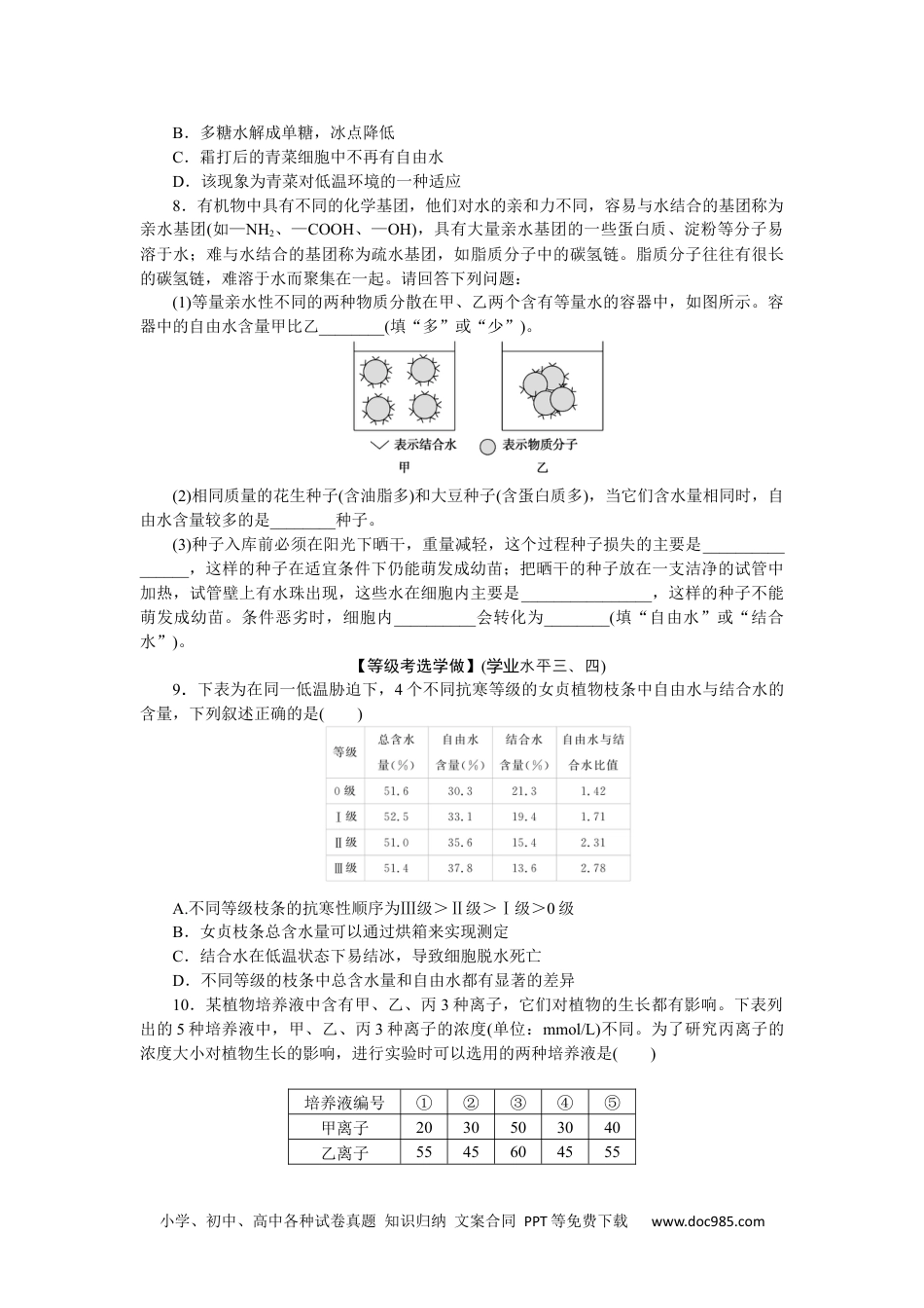 高中 生物·必修1课后分层检测（单选）课后分层检测案4.docx