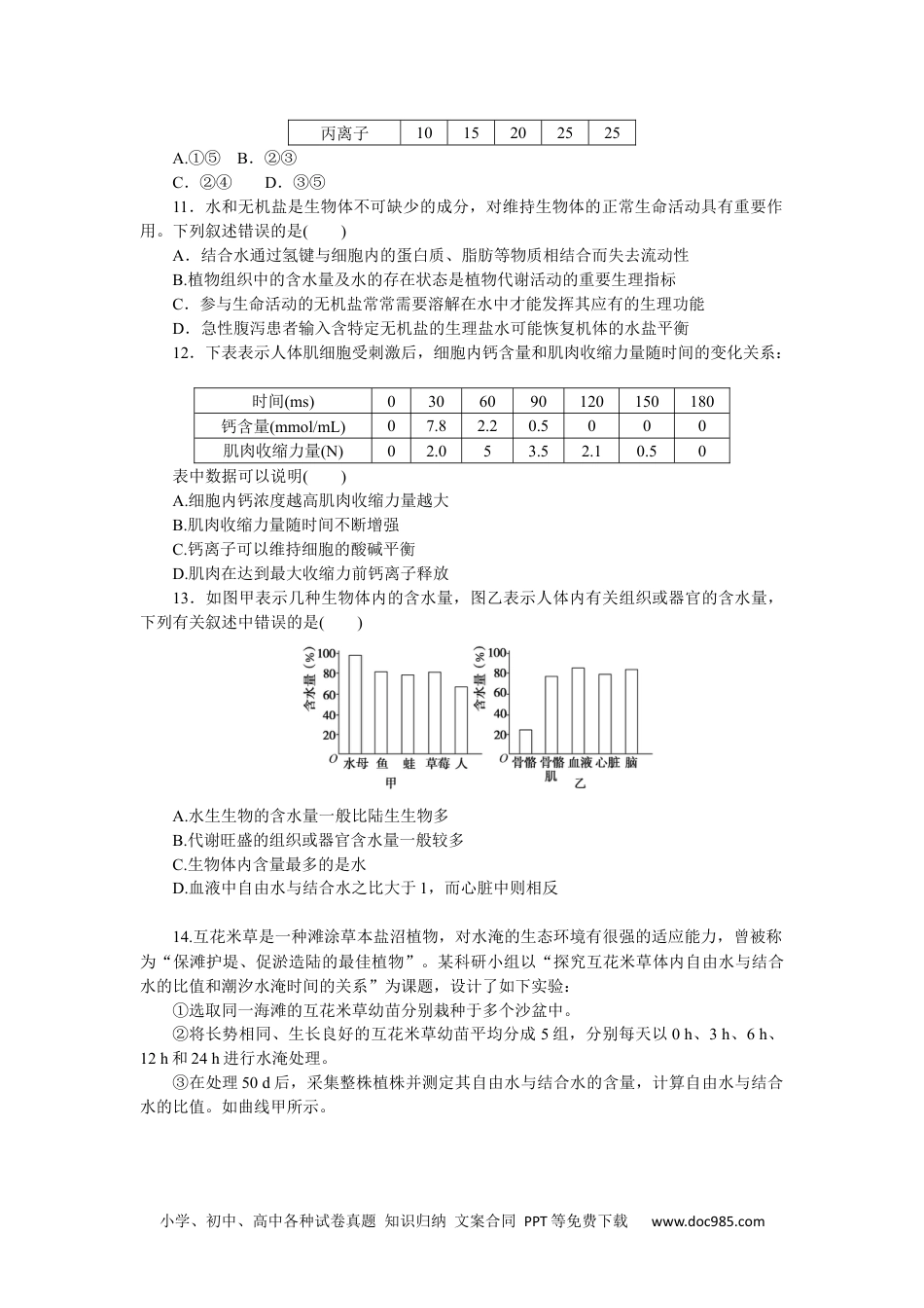 高中 生物·必修1课后分层检测（单选）课后分层检测案4.docx