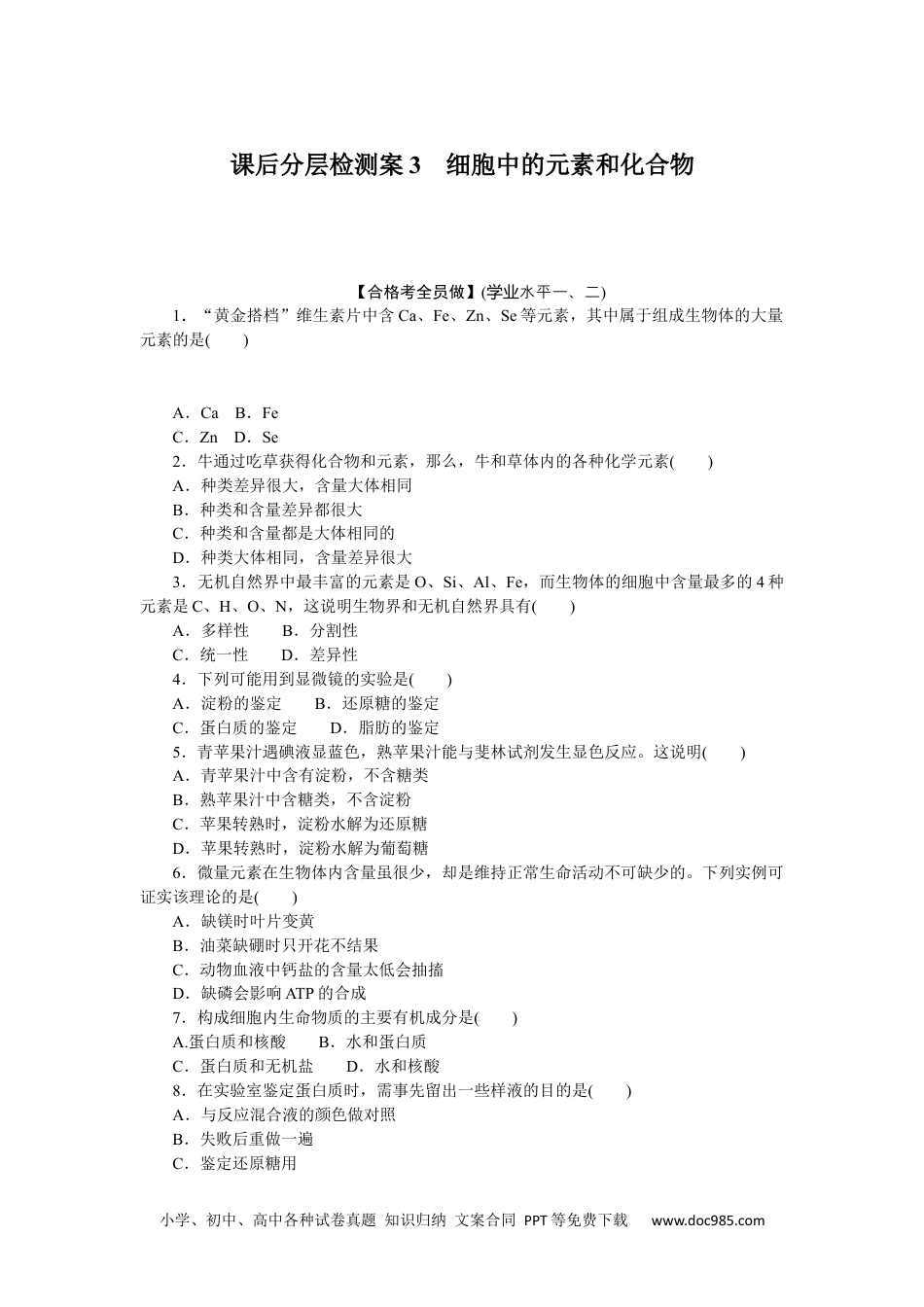 高中 生物·必修1课后分层检测（单选）课后分层检测案3.docx