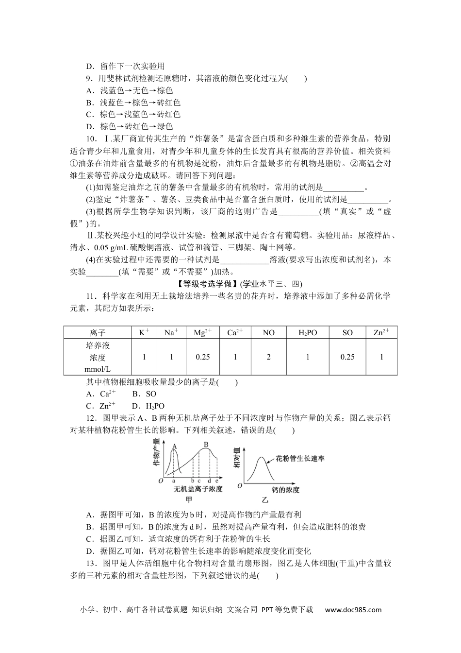 高中 生物·必修1课后分层检测（单选）课后分层检测案3.docx