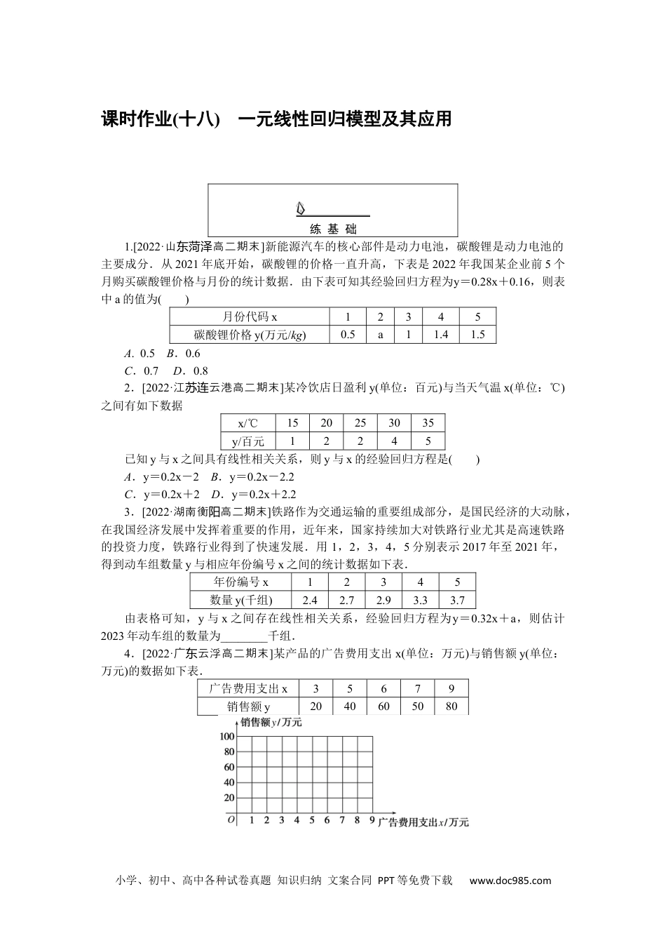 高中 数学·选择性必修·第三册·(RJ－A版)课时作业WORD课时作业(十八).docx