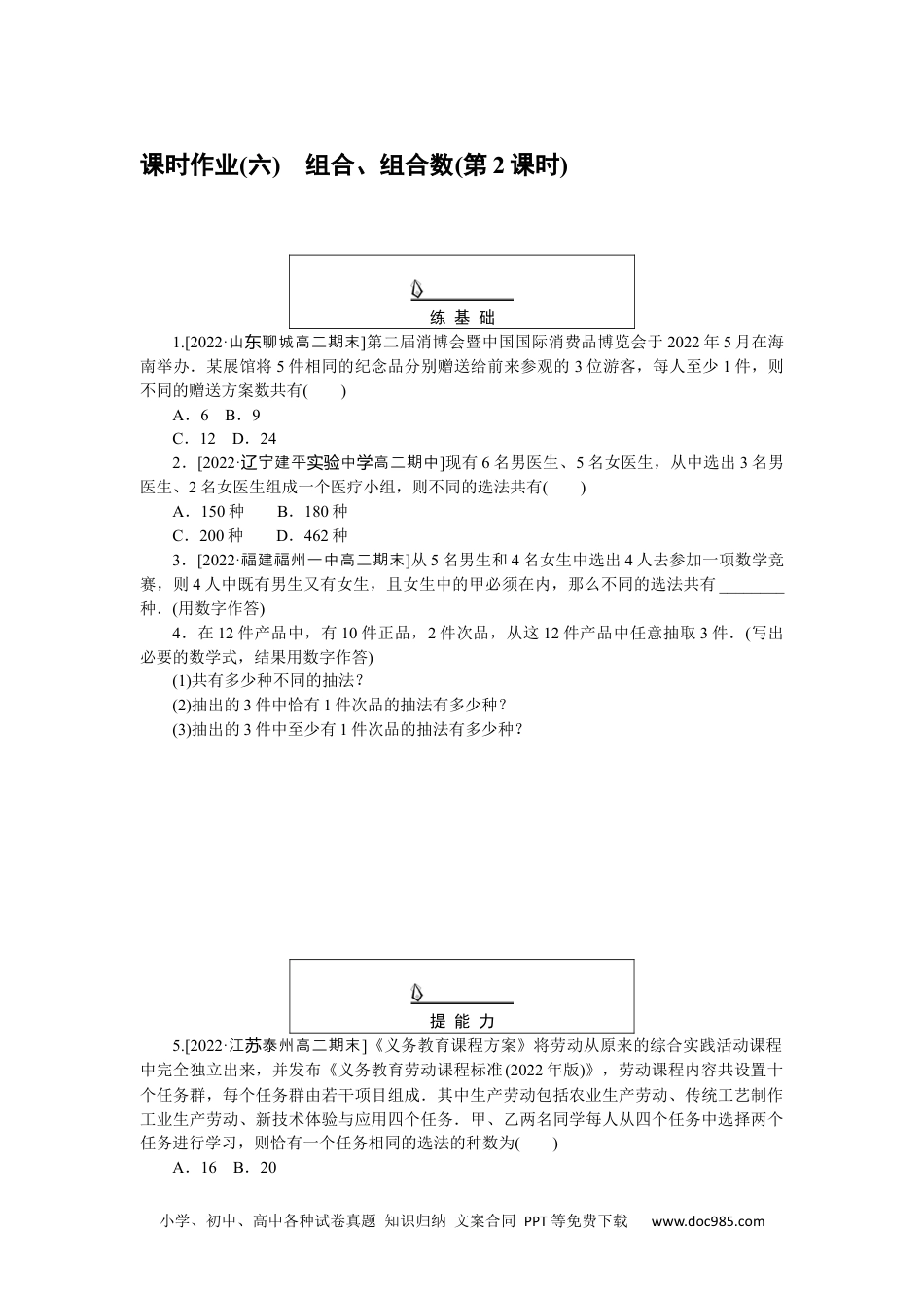 高中 数学·选择性必修·第三册·(RJ－A版)课时作业WORD课时作业(六).docx