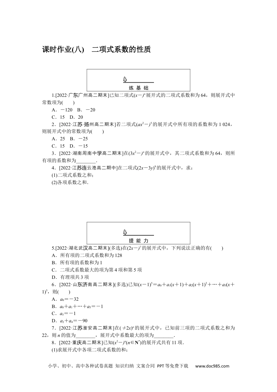 高中 数学·选择性必修·第三册·(RJ－A版)课时作业WORD课时作业(八).docx