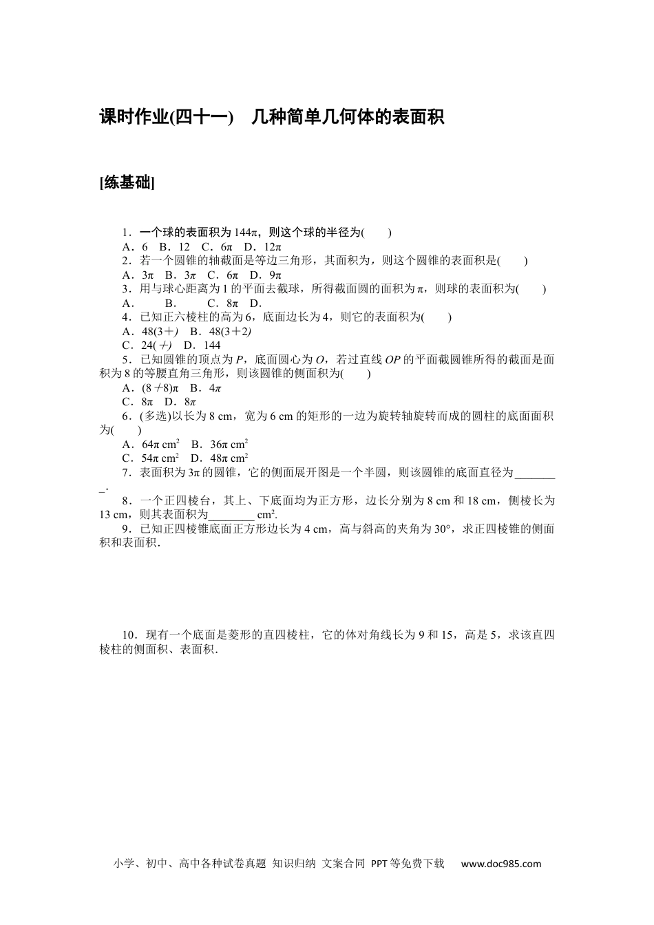 高中 数学·必修第二册·湘教版课时作业WORD课时作业(四十一).docx