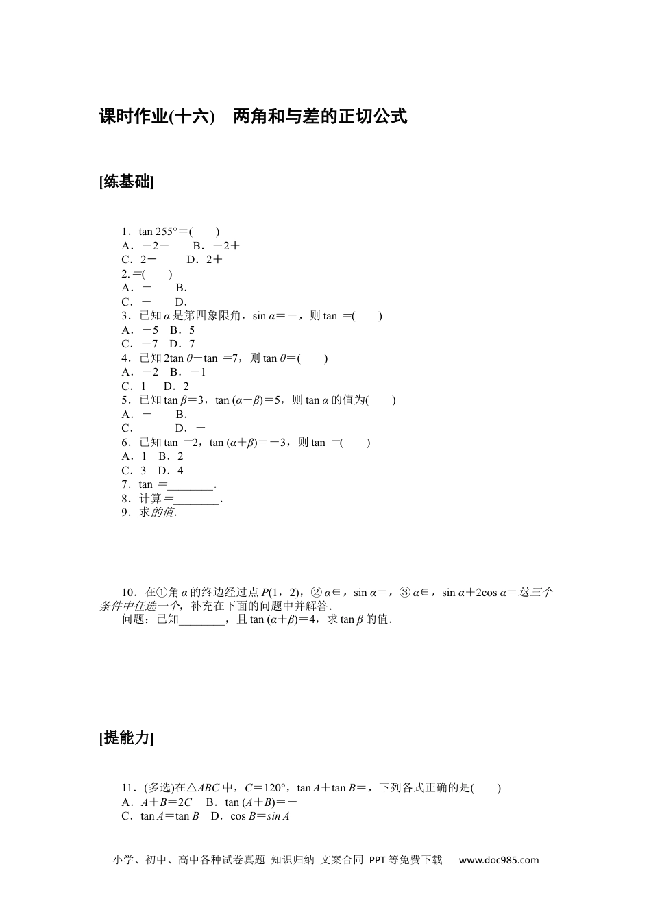 高中 数学·必修第二册·湘教版课时作业WORD课时作业(十六).docx