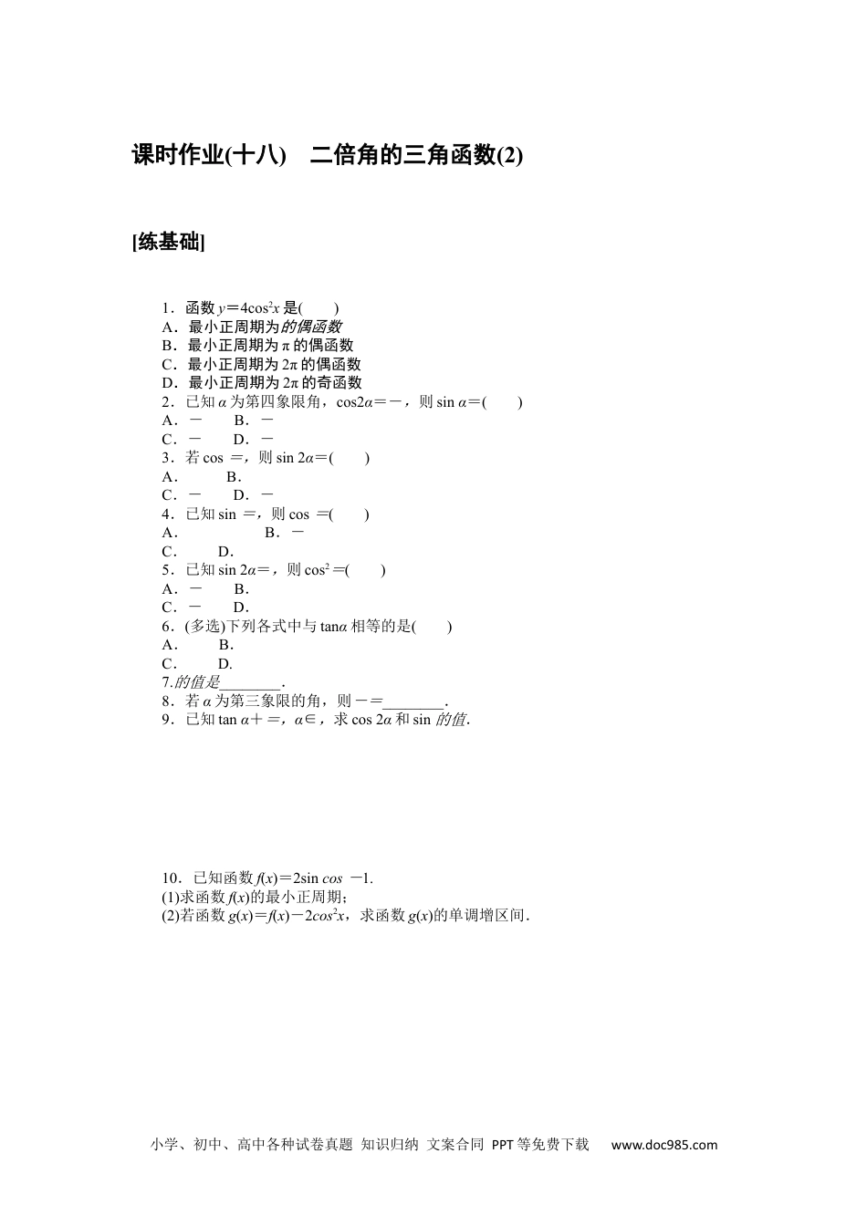 高中 数学·必修第二册·湘教版课时作业WORD课时作业(十八).docx