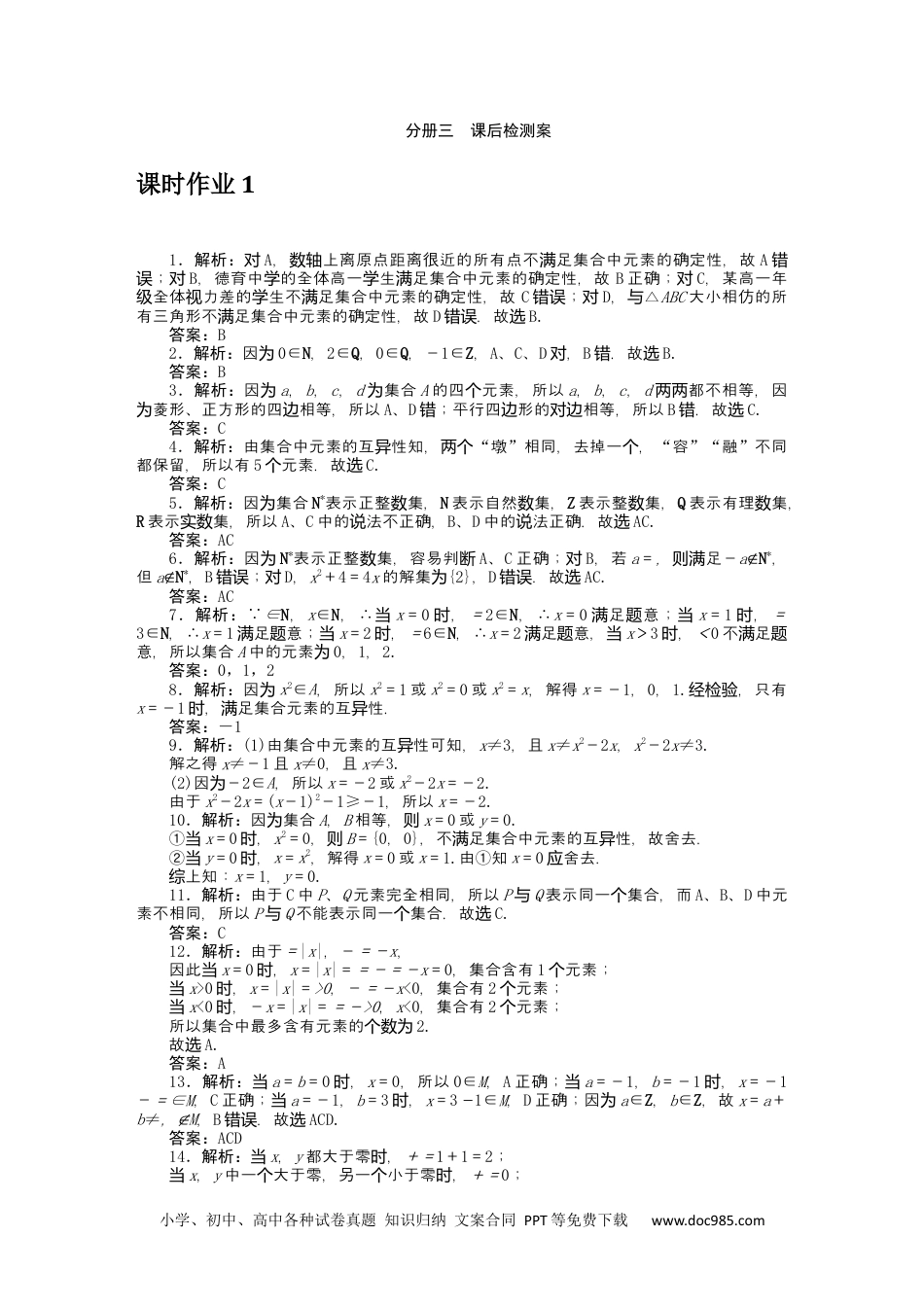 高中 数学·必修第一册（RJ-A版）课时作业WORD详解答案.docx