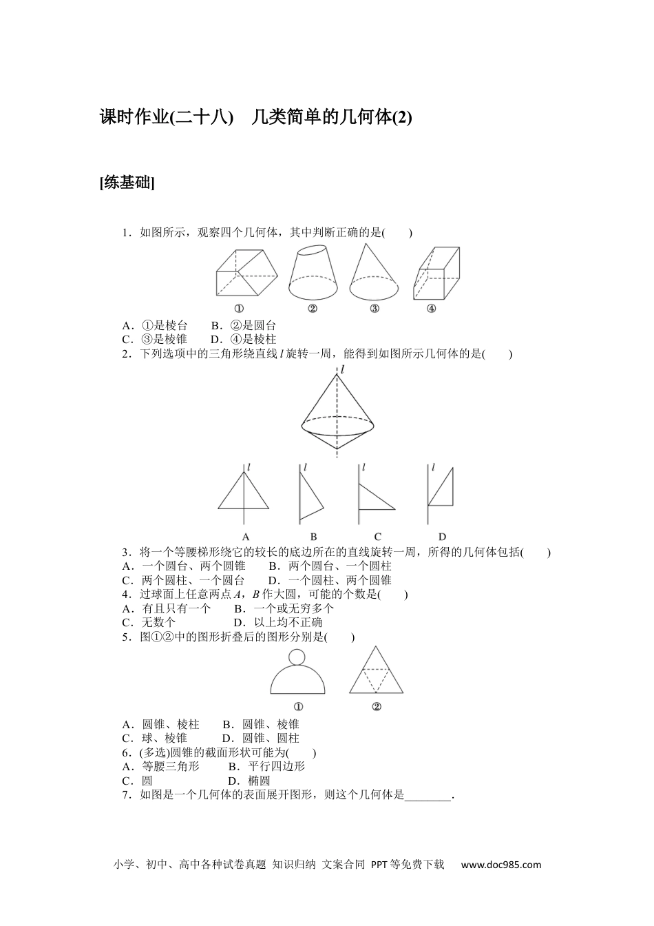 高中 数学·必修第二册·湘教版课时作业WORD课时作业(二十八).docx