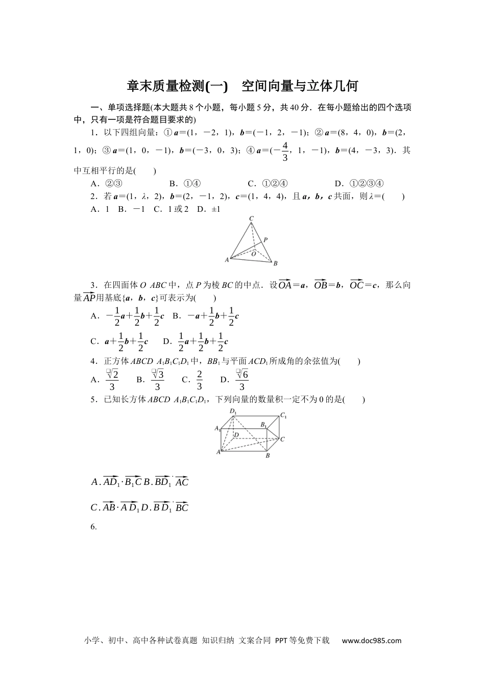 高中 数学·选择性必修·第一册·(RJ－B版)课时作业（word）章末质量检测(一)　空间向量与立体几何.docx