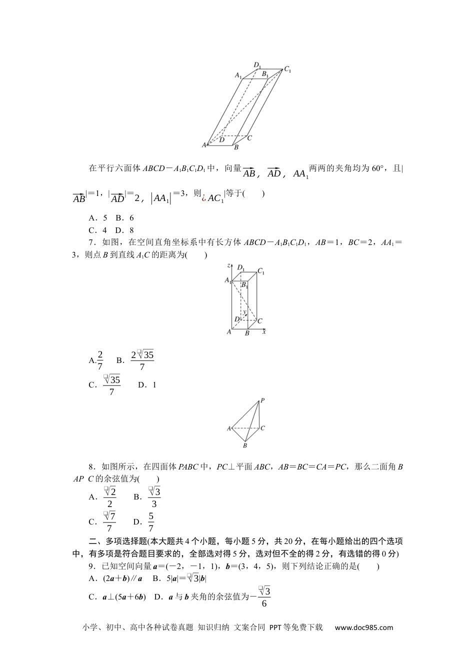 高中 数学·选择性必修·第一册·(RJ－B版)课时作业（word）章末质量检测(一)　空间向量与立体几何.docx