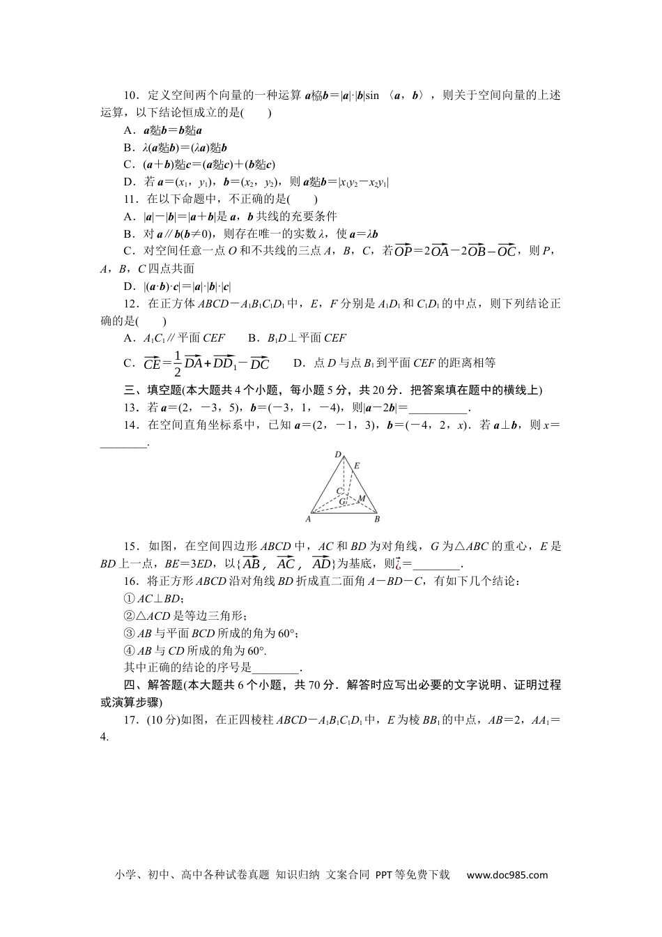 高中 数学·选择性必修·第一册·(RJ－B版)课时作业（word）章末质量检测(一)　空间向量与立体几何.docx